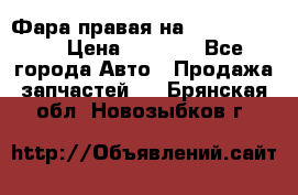 Фара правая на BMW 525 e60  › Цена ­ 6 500 - Все города Авто » Продажа запчастей   . Брянская обл.,Новозыбков г.